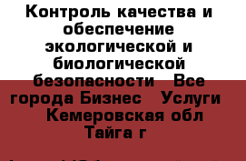 Контроль качества и обеспечение экологической и биологической безопасности - Все города Бизнес » Услуги   . Кемеровская обл.,Тайга г.